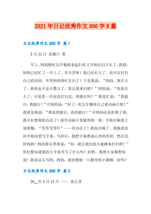2021年日记优秀作文300字9篇(精选)