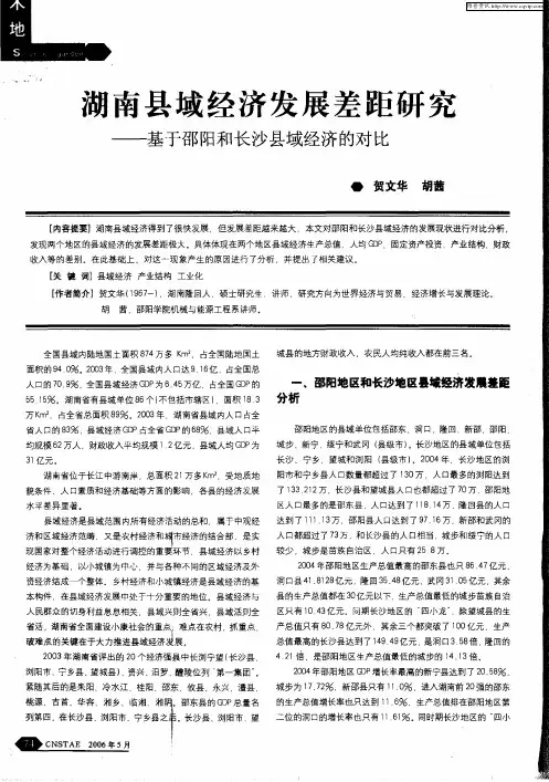 湖南县域经济发展差距研究——基于邵阳和长沙县域经济的对比