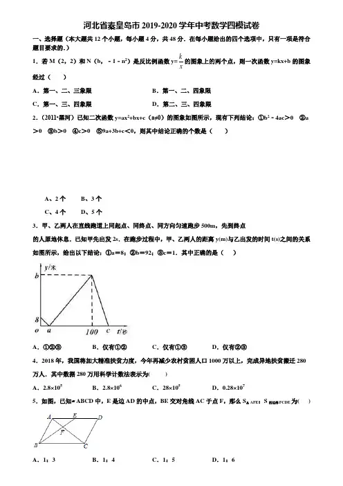 河北省秦皇岛市2019-2020学年中考数学四模试卷含解析