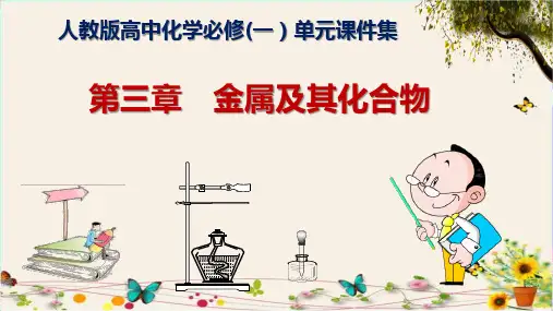 《第三章 金属及其化合物》人教版高中化学必修(一)单元课件集