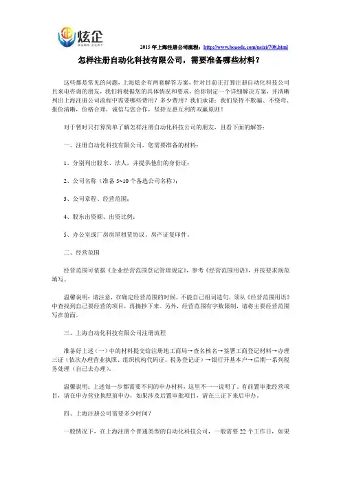怎样注册自动化科技有限公司,需要准备哪些材料？