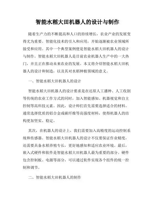 智能水稻大田机器人的设计与制作