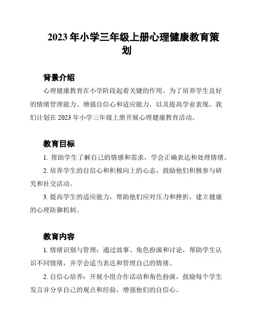 2023年小学三年级上册心理健康教育策划