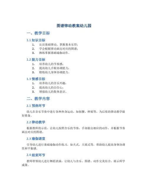 图谱律动教案幼儿园