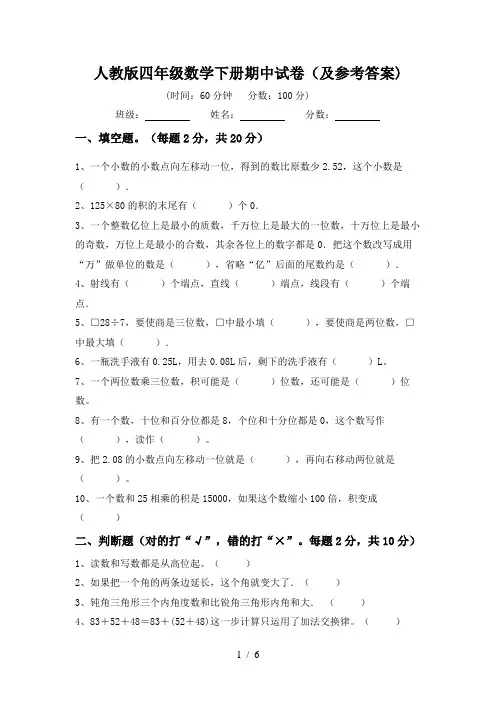 人教版四年级数学下册期中试卷(及参考答案)