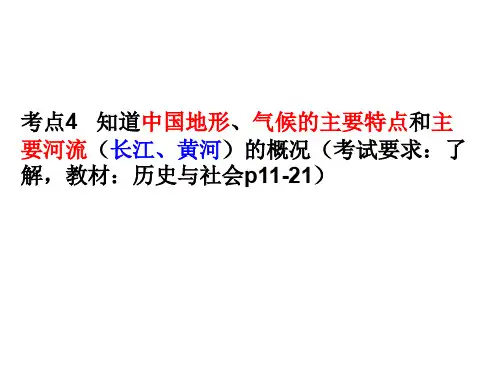 考点4概述中国的地形、气候的主要特点和主要河流