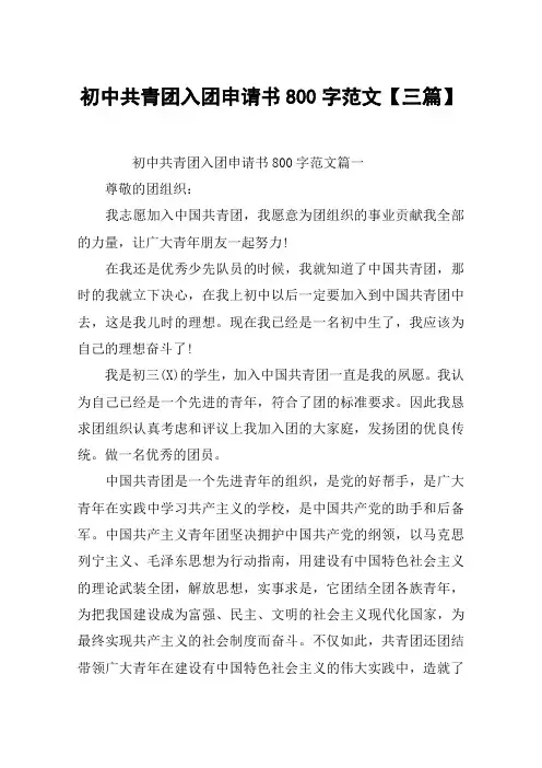 初中共青团入团申请书800字范文【三篇】