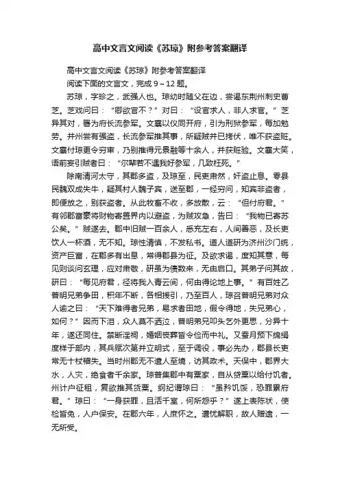 高中文言文阅读《苏琼》附参考答案翻译