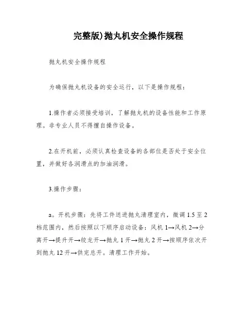完整版)抛丸机安全操作规程