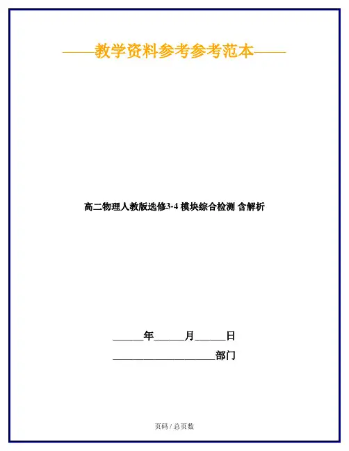 高二物理人教版选修3-4 模块综合检测 含解析