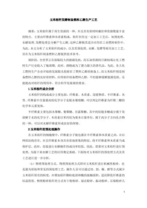 玉米秸秆发酵制备燃料乙醇生产工艺