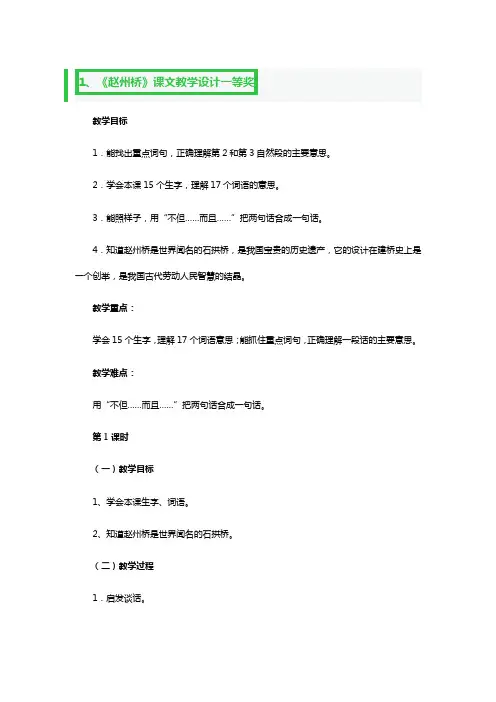 《赵州桥》课文教学设计一等奖3篇