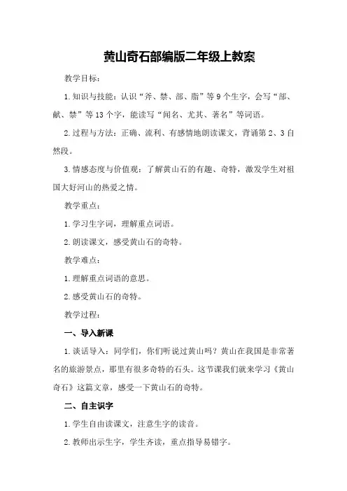 黄山奇石部编版二年级上教案