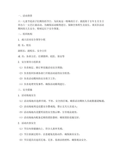 六一文艺汇演活动安全预案