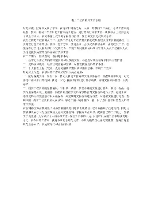电力工程资料员工作总结