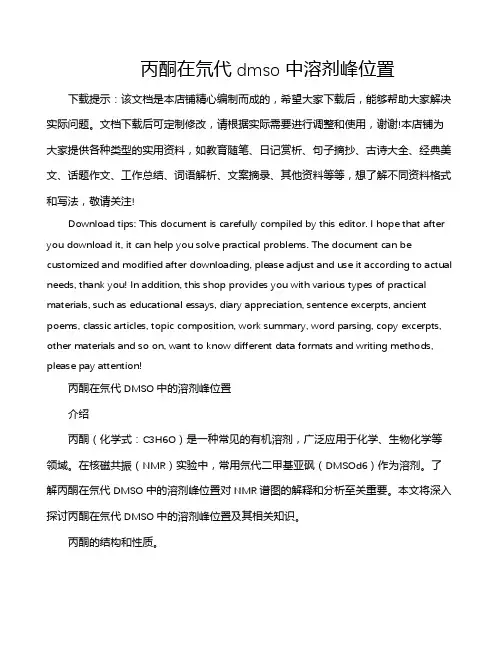 丙酮在氘代dmso中溶剂峰位置