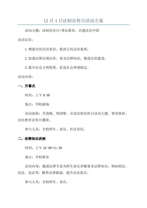 12月4日法制宣传日活动方案