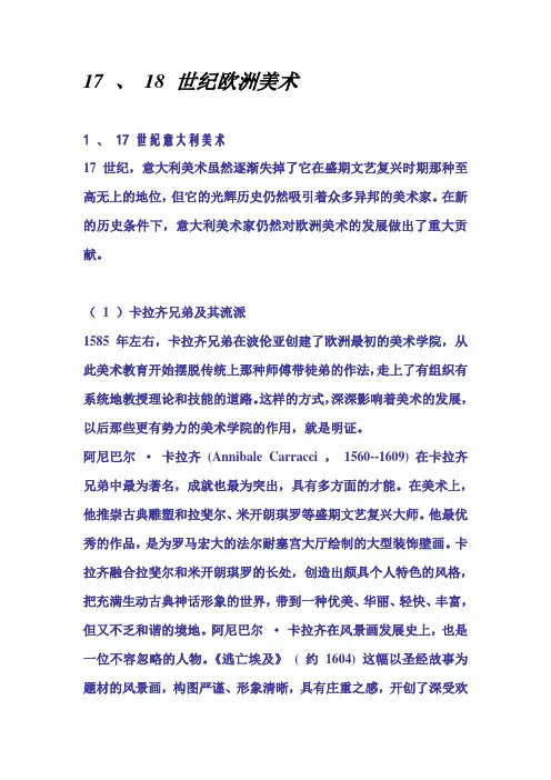 17、18世纪欧洲美术