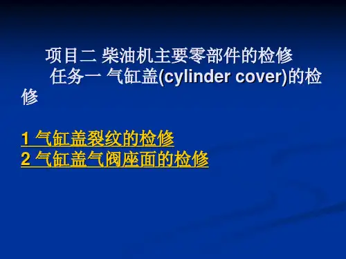 知识点1气缸盖裂纹的检修.
