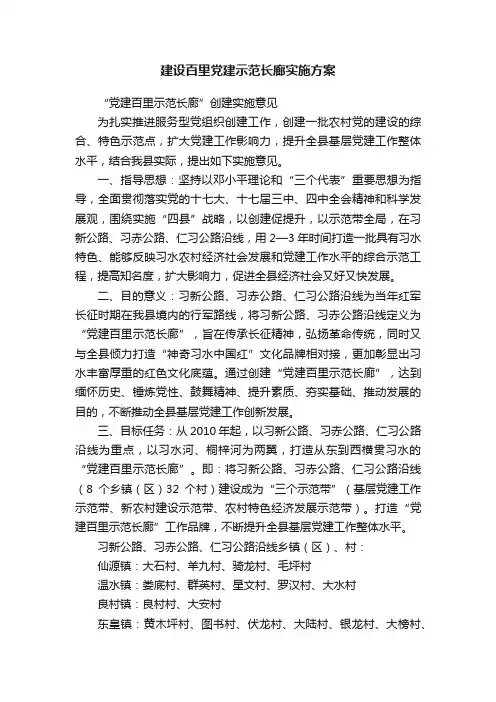 建设百里党建示范长廊实施方案