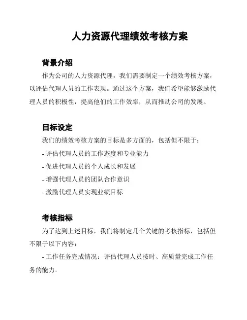 人力资源代理绩效考核方案