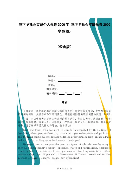 三下乡社会实践个人报告3000字 三下乡社会实践报告2000字(5篇)