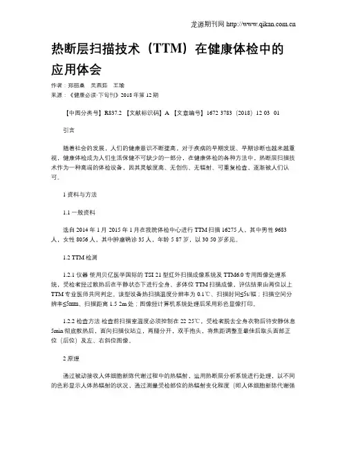 热断层扫描技术(TTM)在健康体检中的应用体会