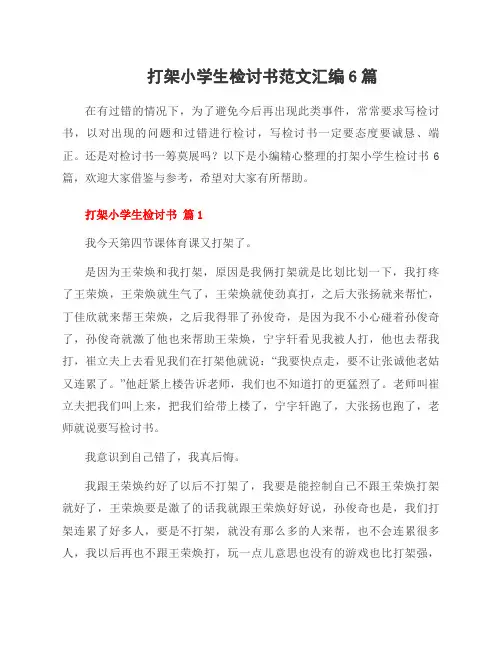 打架小学生检讨书范文汇编6篇