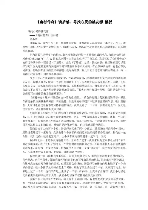 《南村传奇》读后感：寻找心灵的桃花源_模板