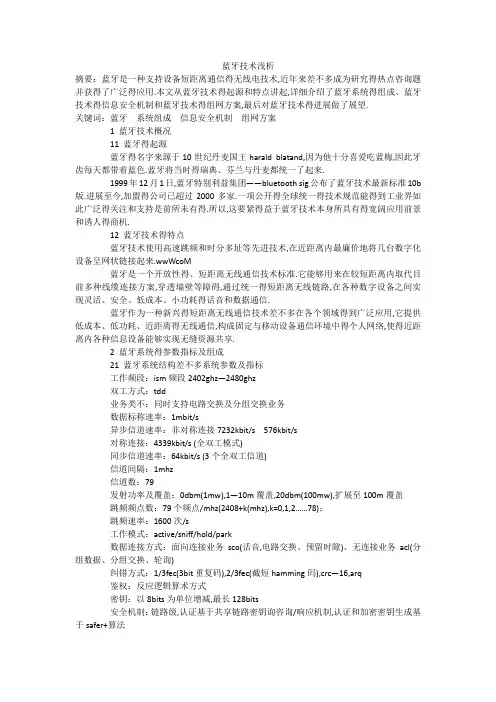 蓝牙技术浅析