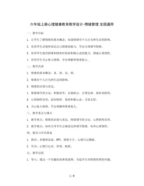 六年级上册心理健康教育教学设计-情绪管理 全国通用