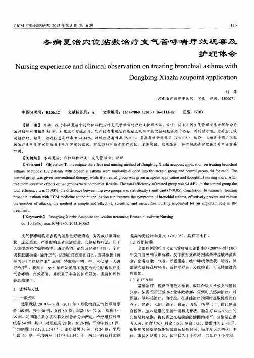 冬病夏治穴位贴敷治疗支气管哮喘疗效观察及护理体会
