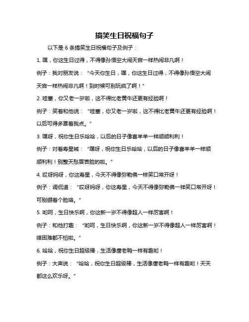 搞笑生日祝福句子
