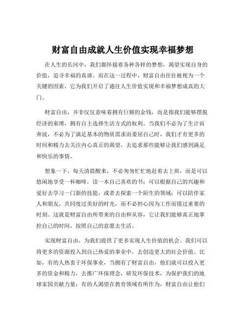 财富自由成就人生价值实现幸福梦想