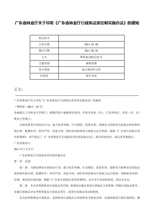 广东省林业厅关于印发《广东省林业厅行政执法责任制实施办法》的通知-粤林函[2014]13号