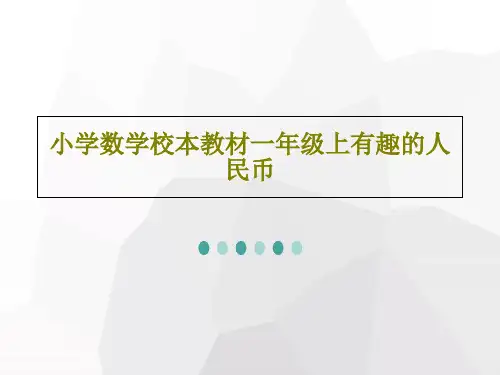 小学数学校本教材一年级上有趣的人民币共25页文档