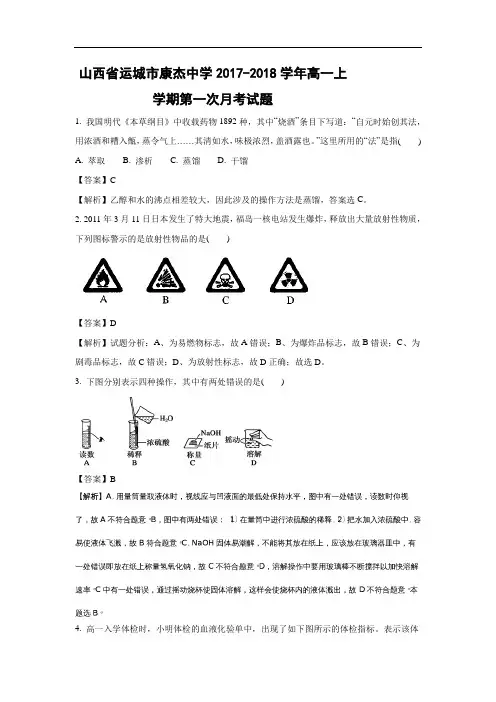 【化学】山西省运城市康杰中学2017-2018学年高一上学期第一次月考试题(解析版)