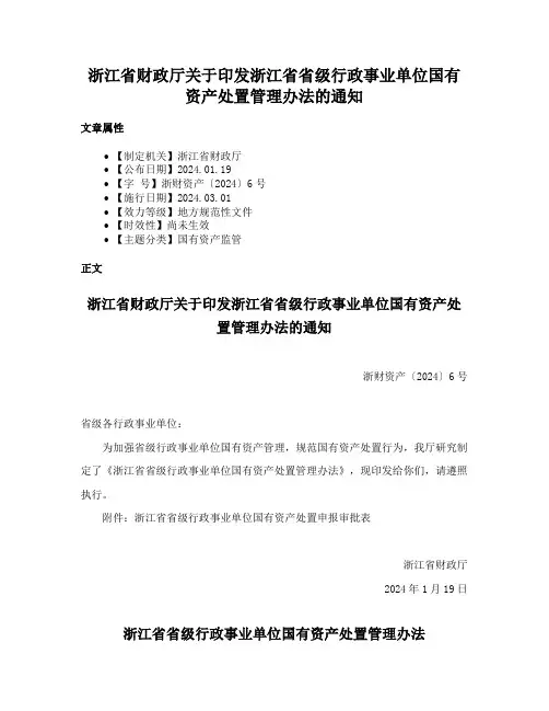 浙江省财政厅关于印发浙江省省级行政事业单位国有资产处置管理办法的通知