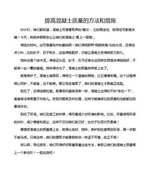 提高混凝土质量的方法和措施