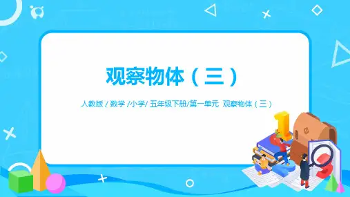 人教版数学五年级下册1-2《观察物体(三)》课件