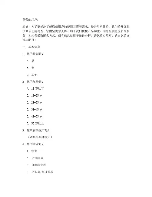 微信使用_调查问卷模板