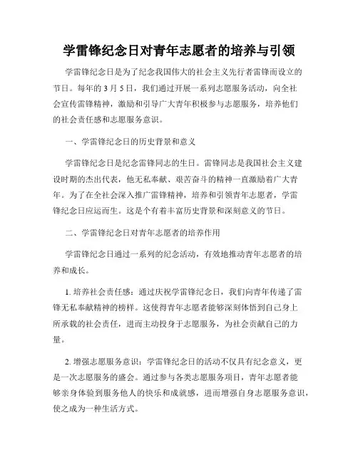 学雷锋纪念日对青年志愿者的培养与引领