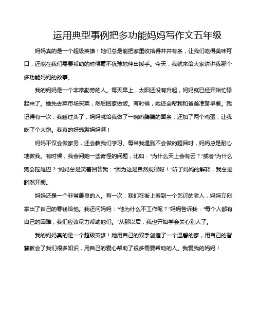 运用典型事例把多功能妈妈写作文五年级