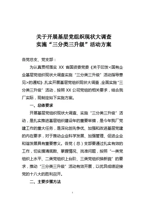 关于开展基层党组织现状大调查 实施“
