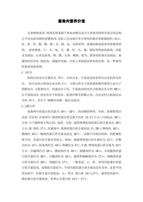 畜禽肉营养价值