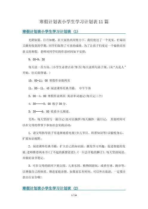 寒假计划表小学生学习计划表11篇