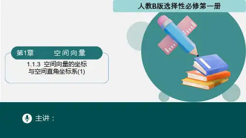 1.1.3空间向量的坐标与空间直角坐标系(共2课时)高二数学(人教B版2019选择性必修第一册)
