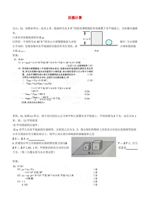 上海市各区2018届中考物理一模试卷按考点分类汇编压强计算【含答案】