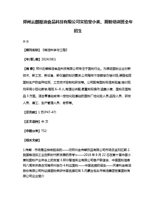 郑州云麒粮油食品科技有限公司实验室小麦、面粉培训班全年招生