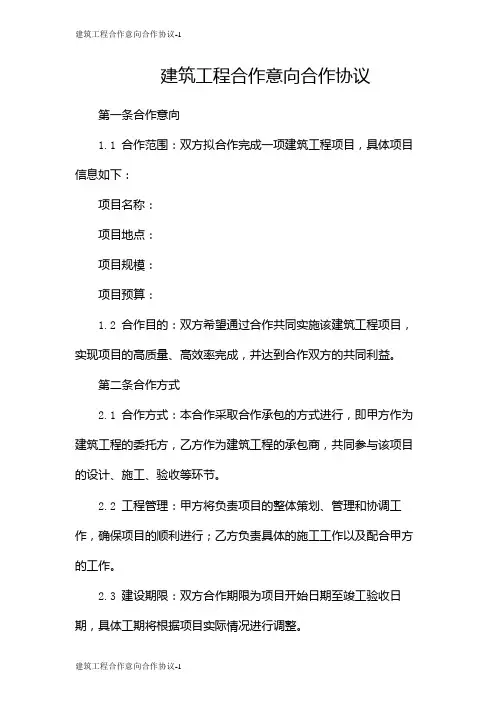 建筑工程合作意向合作协议